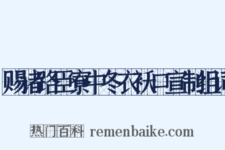 赐诸路臣寮中冬衣袄口宣制组词是什么意思的图片